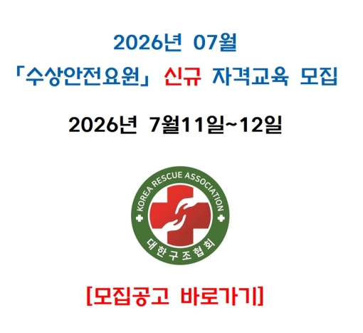 [경북구미]2026년 7월 수상안전요원 신규 자격교육